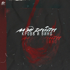 Мэд Райта - Кровь и вино