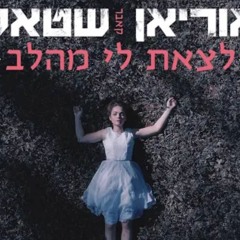 אוריאן שטאל - לצאת לי מהלב (קאבר)