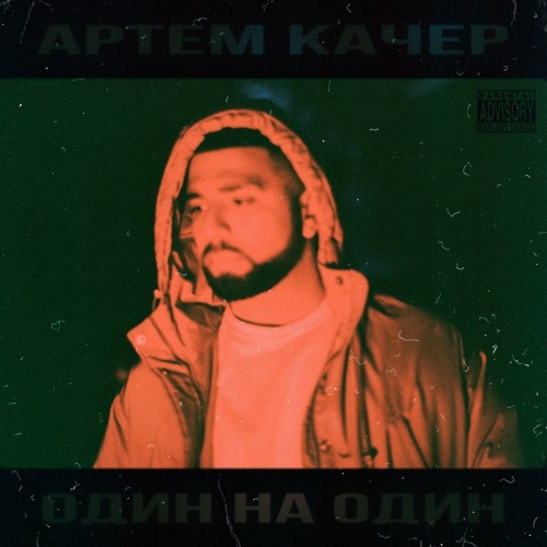Артем Качер - Наркотик/Мимо тебя/Сильнее дыма/Фиаско/Бэйба (feat. Artik)/Я рядом/Flashback