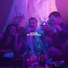 Юлик - Бутылочка