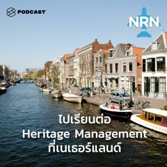 นักเรียนนอก EP.14 ไปเรียนต่อด้าน Heritage Management ที่เนเธอร์แลนด์