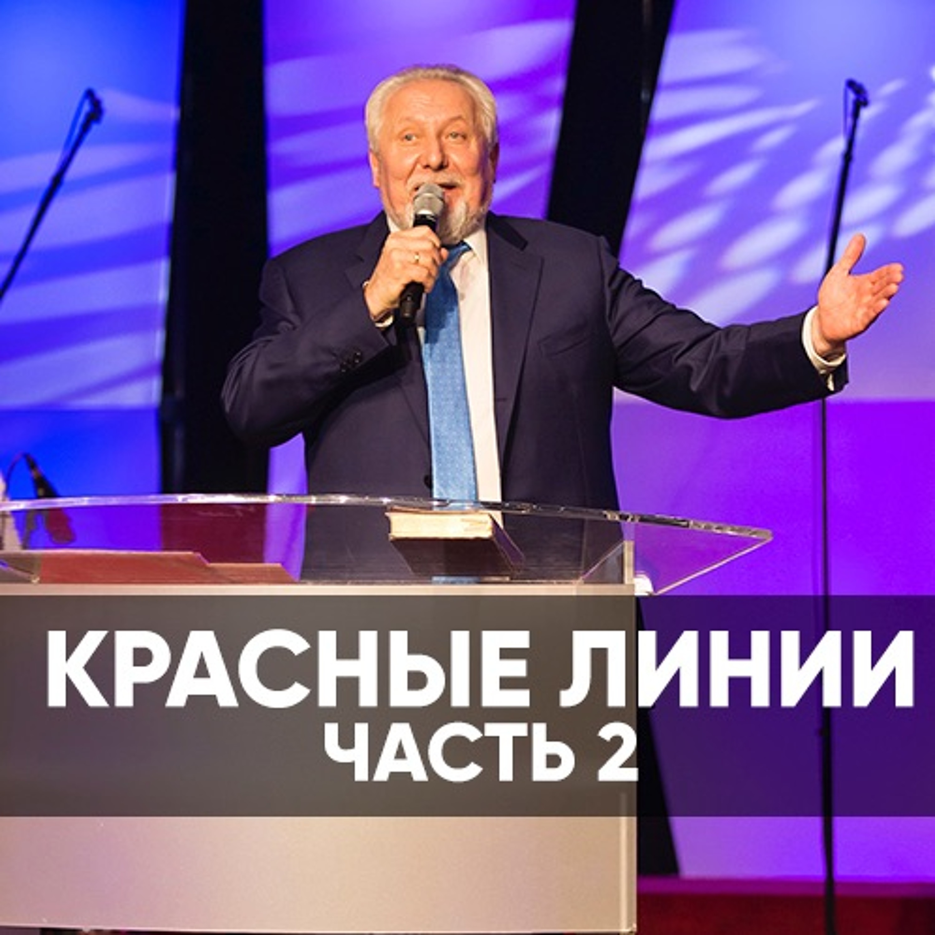 Красные линии ( часть 2 ) - 3 марта 2019 - Сергей Ряховский episode artwork