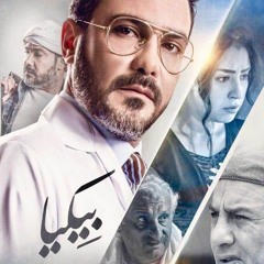 Bekia Soul fusion فادي ابراهيم موسيقى تصويرية فيلم بيكيا