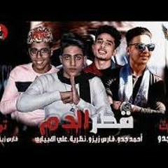 مهرجان قطر الدم "المزيكاتيه تيم " |فارس زيزو _ الابياري _ نظرية _ جدو |