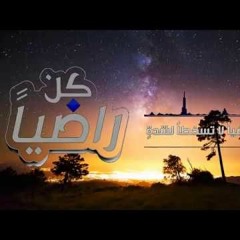 كن راضياً لا تسخطن لشدة