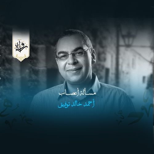 مسألة أعصاب - أحمد خالد توفيق