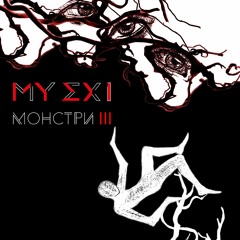 MY EX I - МОНСТРИ ІІІ