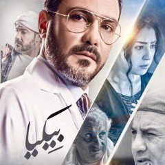 Bekia not just a memory فادي ابراهيم موسيقى تصويرية فيلم بيكيا
