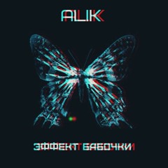 ALIK - ЭФФЕКТ БАБОЧКИ