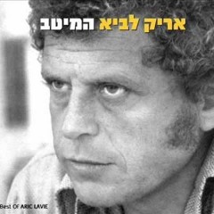 אריק לביא - דוקא היום חיפשתי רחובות ריקים