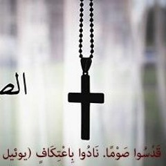 نبوات يوم الأثنين من الأسبوع الاول من الصوم المقدس