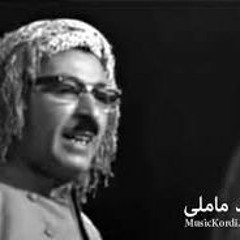 Chawet Asira-محمد ماملی بنام «چاوت ئه‌سیره» اجرای سال 1345 در شیراز