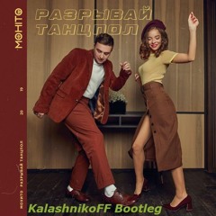 Мохито - Разрывай танцпол (KalashnikoFF Bootleg)