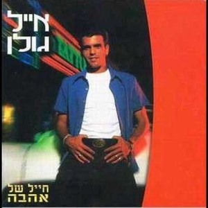 אייל גולן - חייל של אהבה mp3