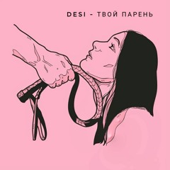 твой парень