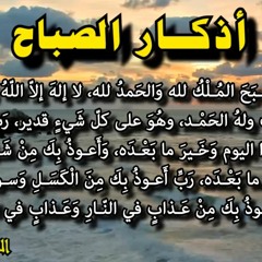 أذكار الصباح بصوت الشيخ محمد ماهر