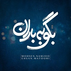 Mohsen Namjoo - Beg Be Baran | محسن نامجو - بگو به باران