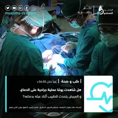 هل شاهدت يومًا عمليةً جراحيةً على الدماغ؟ بصوت أماني رشوان