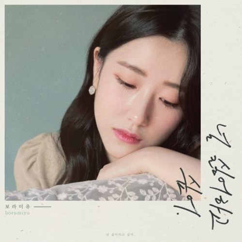Boramiyu - 널 싫어하고 싶어 I Wanna Hate You