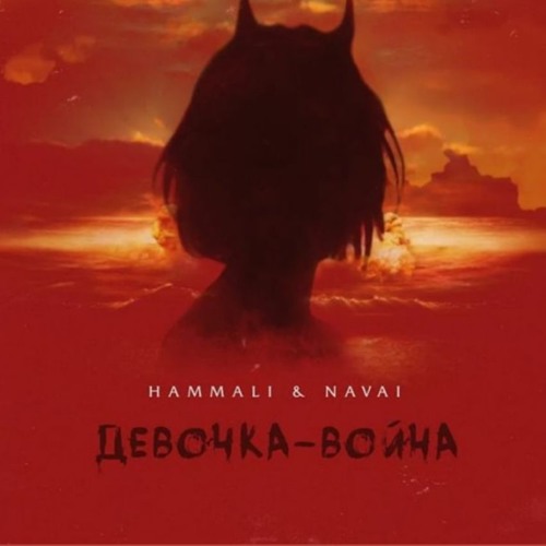 HammAli & Navai - Девочка - Война (orIgiNal)