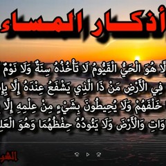 أذكار المساء) الشيخ محمد ماهر)