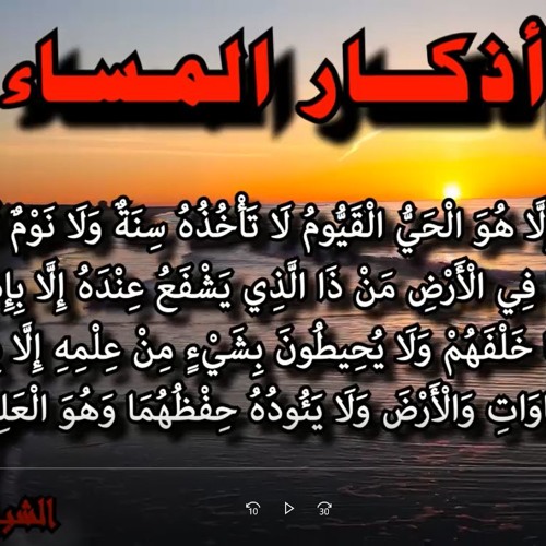 أذكار المساء) الشيخ محمد ماهر)