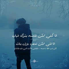 حبتها ليه ساعه ما كانت كرهتك 💔 عمرو حسن