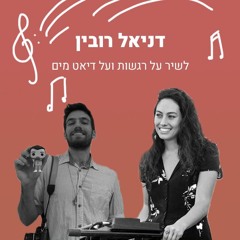 07 - לשיר על רגשות ודיאט מים - עם דניאל רובין