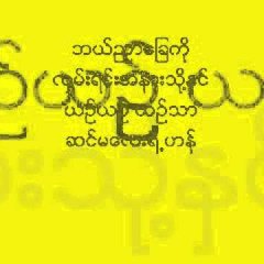 ခိုင်ထူး - သို. ..တစ်ရံတစ်ခါဆီ