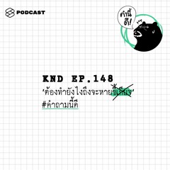 คำนี้ดี EP.148 ‘ต้องทำยังไงถึงจะหายขี้เกียจ’ #คำถามนี้ดี