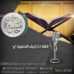 القارئ نايف الحميدي  ::   أفغير دين الله يبغون  ::  تلاوة خاشعة