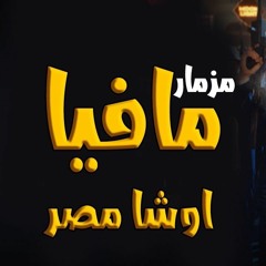 مزمار مافيا اوشا مصر