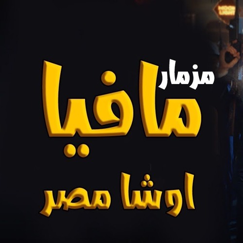 مزمار مافيا اوشا مصر