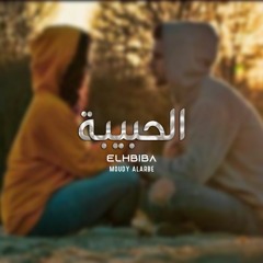 الحبيبة || مودي العربي || 2019 || 🇲🇦