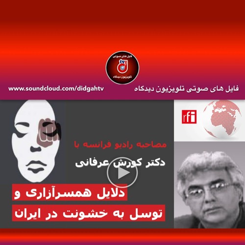 دلایل همسرآزاری و توسل به خشونت در ایران - مصاحبه رادیو فرانسه با دکتر کورش عرفانی