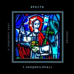 T.Svoyak X K Rhythmic B ( Feat. NaiDga) - Крести