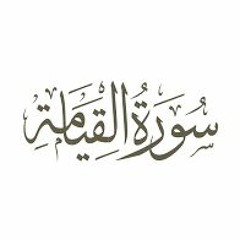 075 - Al - Qiyama - سورة القيامة - المصحف المرتل - بالتوسط - بصوت الشيخ محمد جبريل