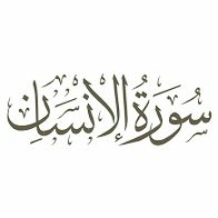 076 - Al - Insan - سورة الإنسان - المصحف المرتل - بالتوسط - بصوت الشيخ محمد جبريل