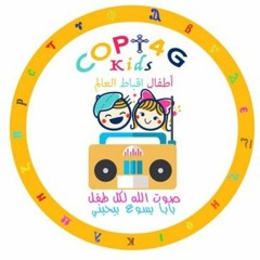 Copt4G Kids: Karen and Julie دانيال