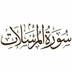 077 - Al - Mursalat - سورة المرسلات - المصحف المرتل - بالتوسط - بصوت الشيخ محمد جبريل