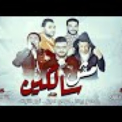 مهرجان مش سالكين - حمو بيكا - مودي امين - نور التوت