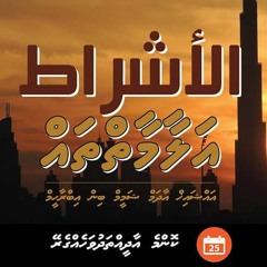 Al-ashraath (alaamaaiythah) - 4