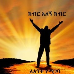 Kibir Alegn / ክብር አለኝ