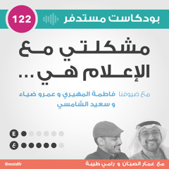 #122: مشكلتي مع الإعلام هي...