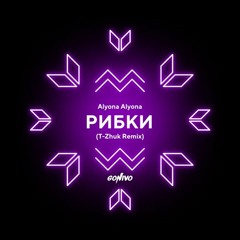 alyona alyona - Рибки (t-Zhuk Remix)