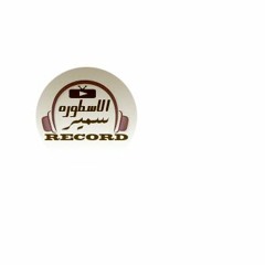 موال السيد حسن والكابيتانو والعريض الشديد