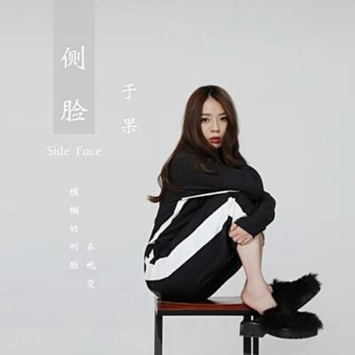 侧脸-于果