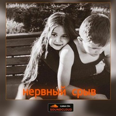 Нервный Срыв