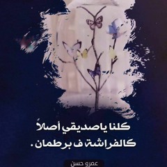 حب زايف - الفراشه - عمرو حسن