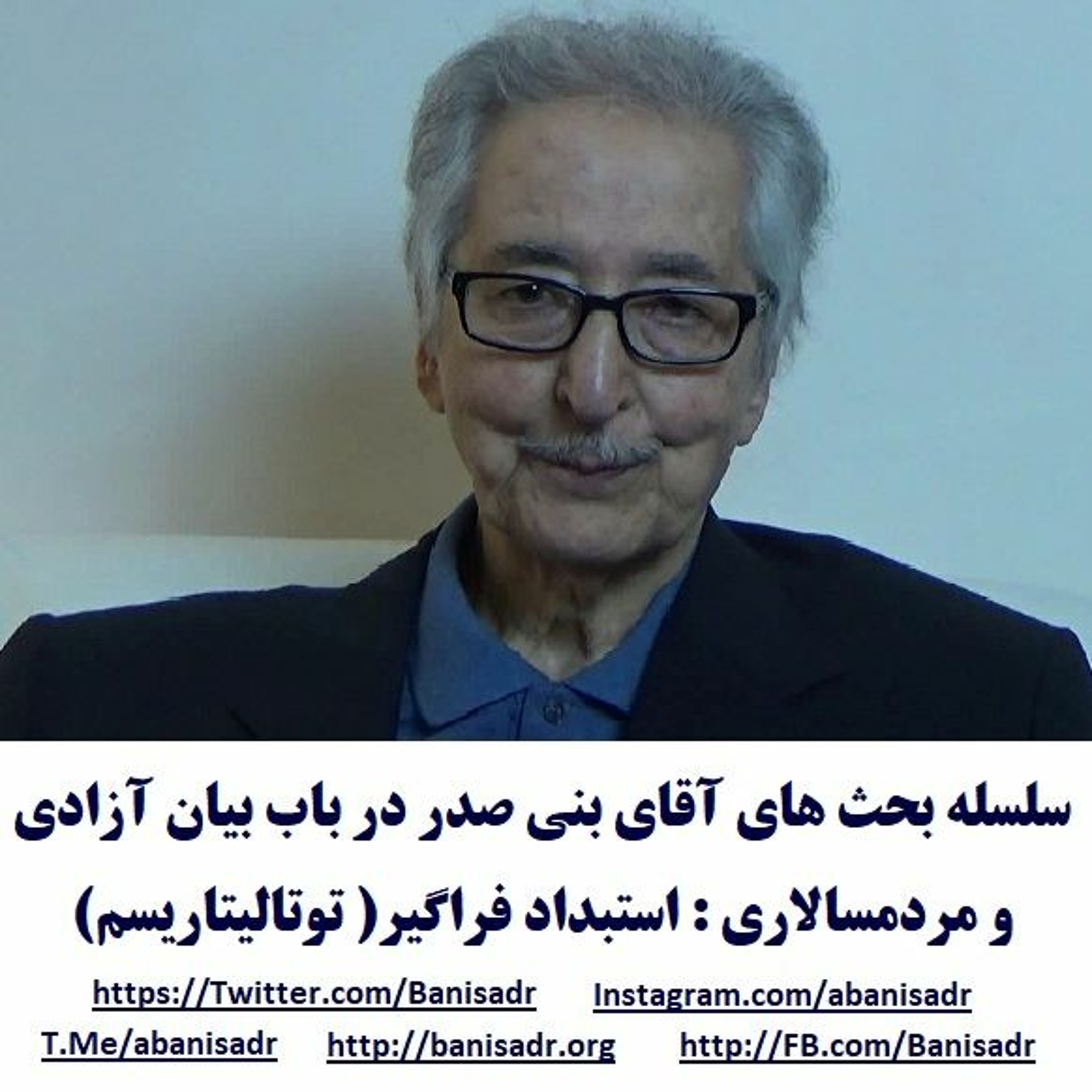 Banisadr 97-12-12=سلسله بحث های آقای بنی صدر در باب بیان آزادی و مردمسالاری:استبداد فراگیر( episode artwork